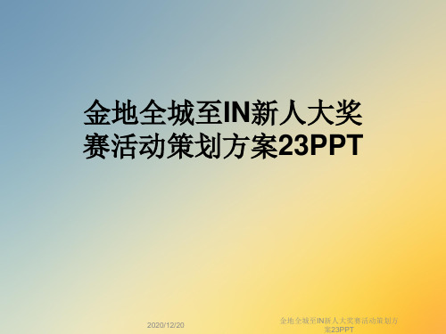 金地全城至IN新人大奖赛活动策划方案23PPT