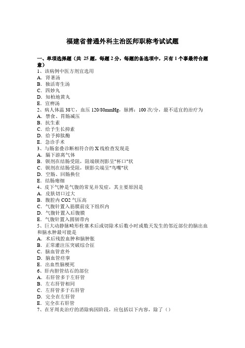 福建省普通外科主治医师职称考试试题
