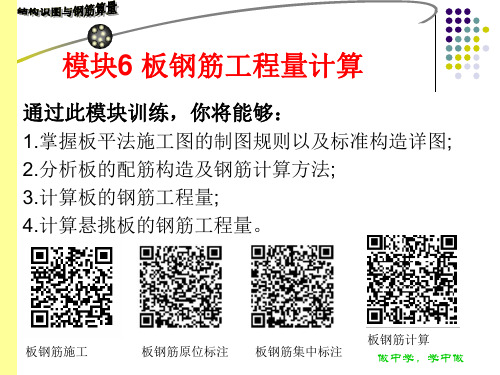 结构识图和钢筋算量模块6 板钢筋工程量计算-PPT精品文档