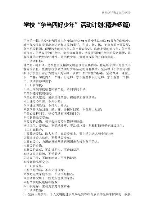 学校“争当四好少年”活动计划(精选多篇)
