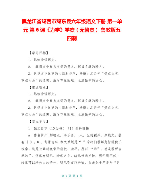 黑龙江省鸡西市鸡东县六年级语文下册 第一单元 第6课《为学》学案(无答案) 鲁教版五四制