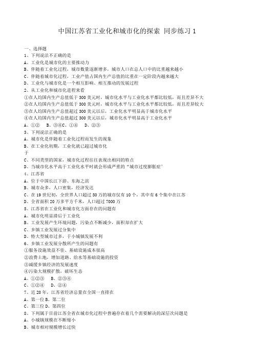 高中地理中国江苏省工业化和城市化的探索 同步练习1中图版 必修3