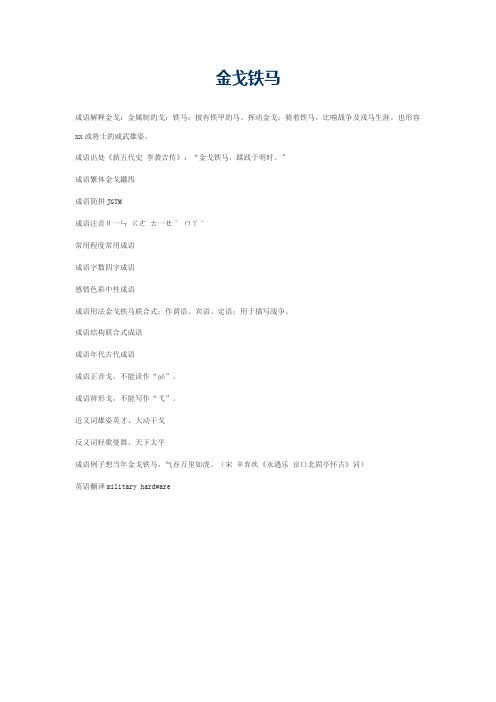 金戈铁马的意思_金戈铁马的成语解释