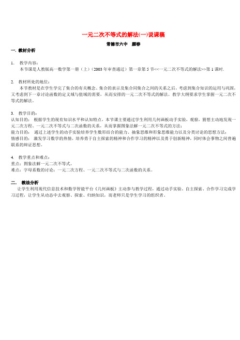 一元二次不等式的解法(一)说课稿