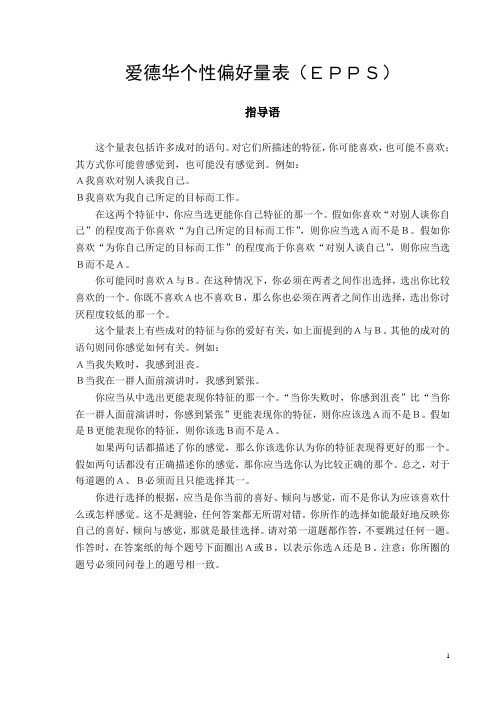 爱德华个人偏好量表