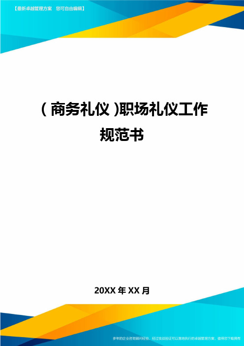 商务礼仪职场礼仪工作规范书