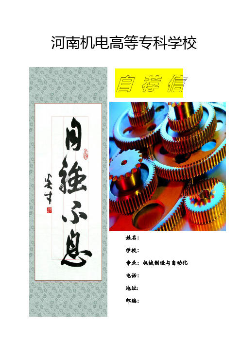机械制造与自动化(自荐信)