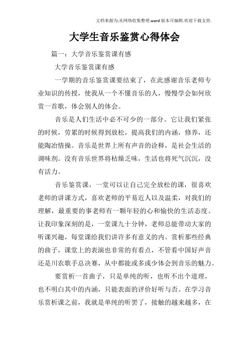 大学生音乐鉴赏心得体会