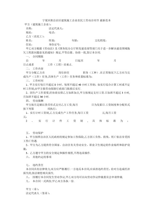 宁夏回族自治区建筑施工企业农民工劳动合同书-最新范本