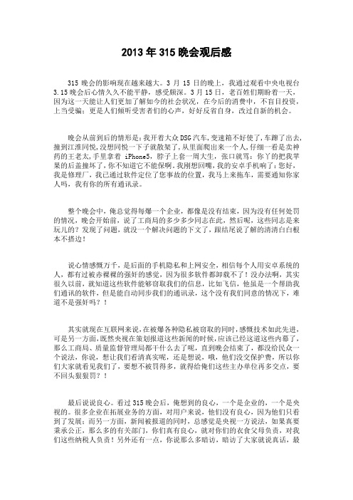 2013年315晚会观后感