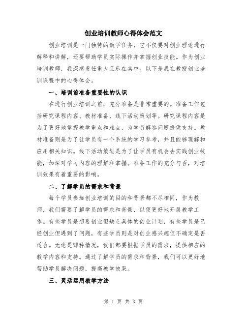 创业培训教师心得体会范文