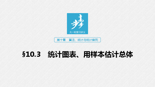 高考数学第一轮复习第十章 §10.2统计用表