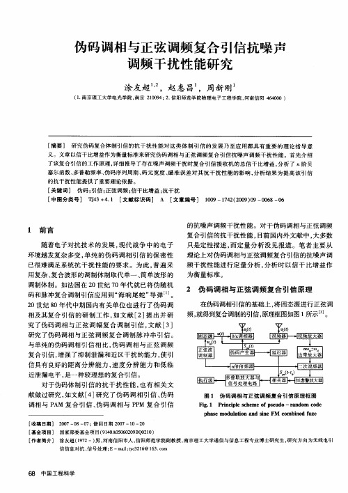 伪码调相与正弦调频复合引信抗噪声调频干扰性能研究
