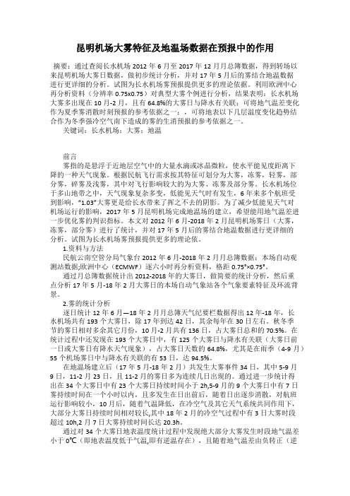昆明机场大雾特征及地温场数据在预报中的作用