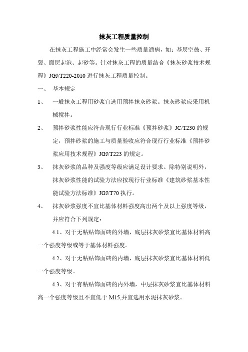 抹灰工程质量控制