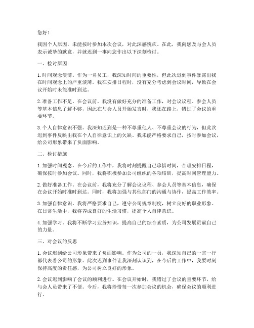 参加会议迟到的检讨书