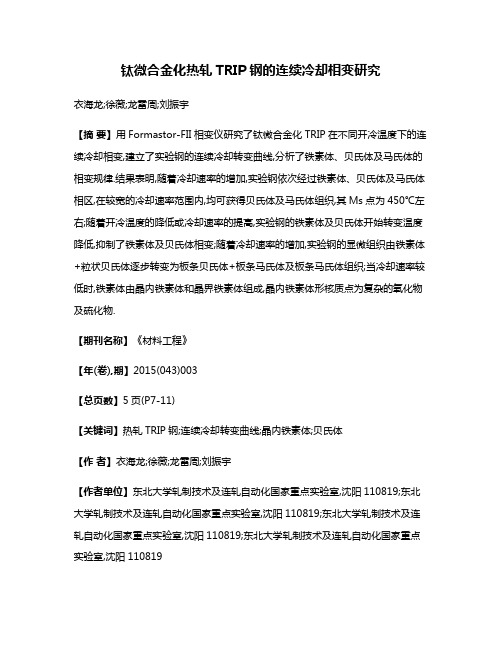 钛微合金化热轧TRIP钢的连续冷却相变研究