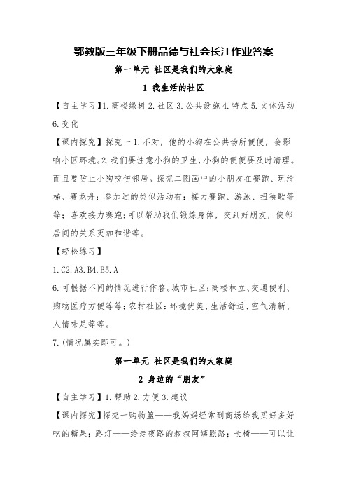 鄂教版三年级下册品德与社会长江作业答案