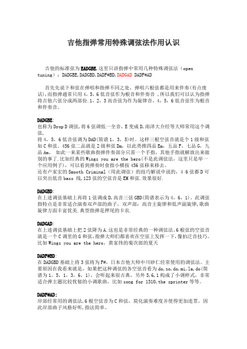 吉他指弹常用特殊调弦法作用认识