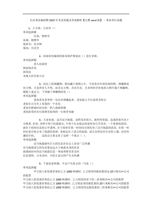 长治事业编招聘2015年考试真题及答案解析【完整word版】 