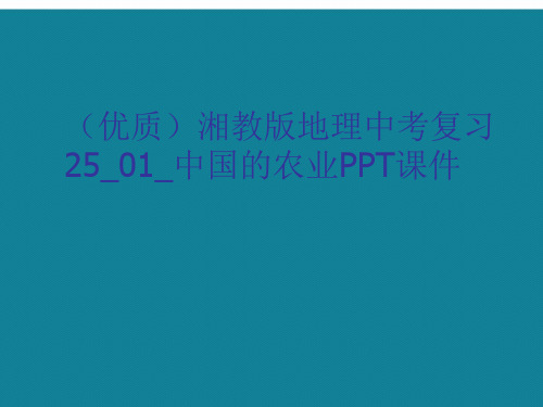 演示文稿湘教版地理中考复习25_01_中国的农业