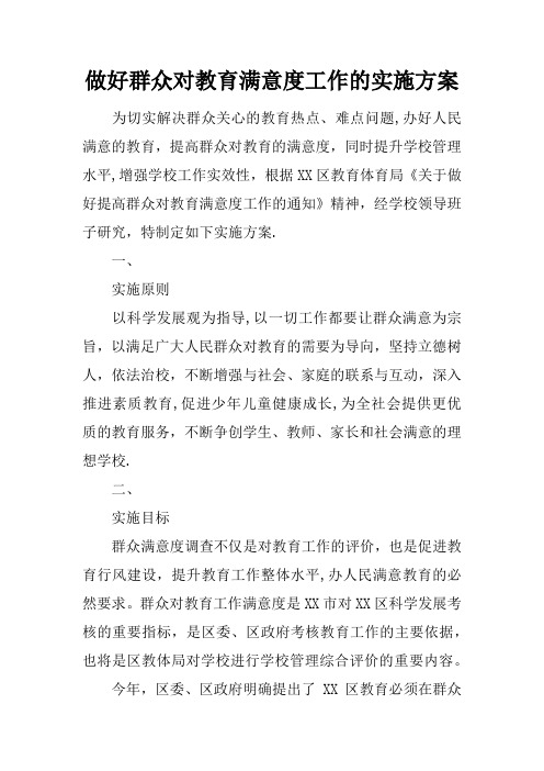 做好群众对教育满意度工作的实施方案