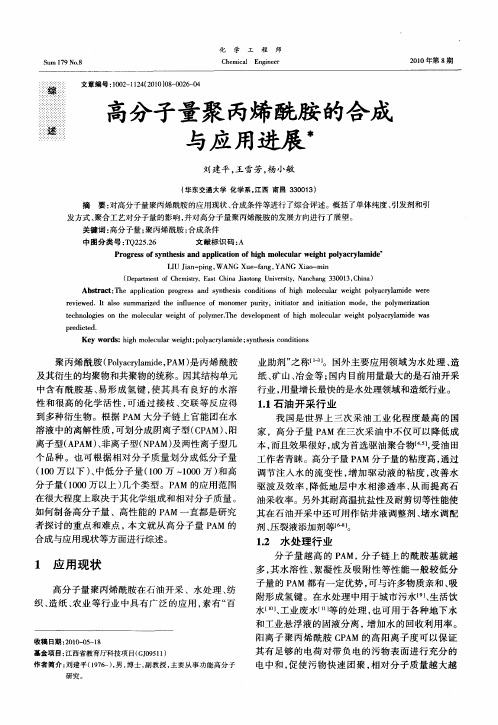 高分子量聚丙烯酰胺的合成与应用进展