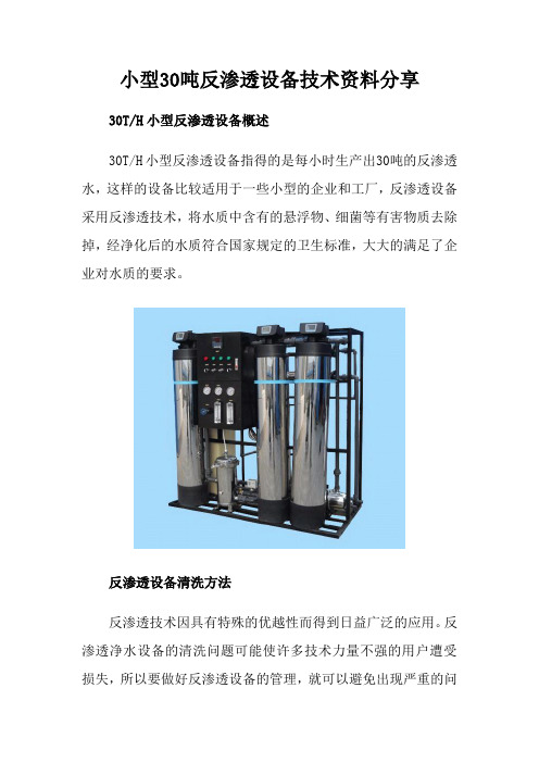 小型30吨反渗透设备技术资料分享