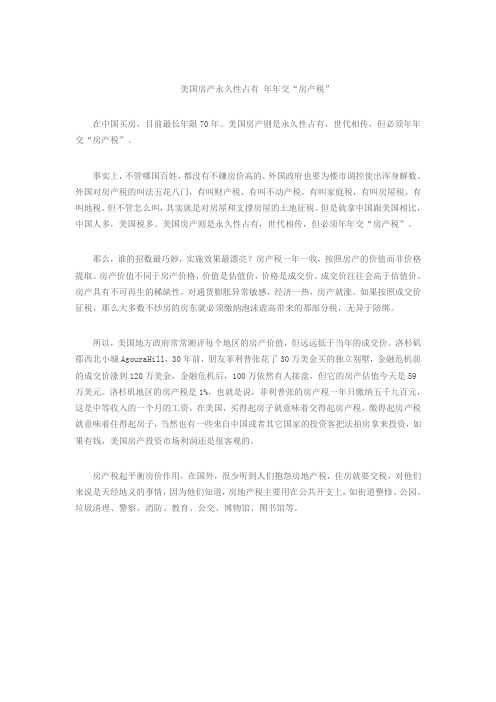 美国房产永久性占有 年年交“房产税”
