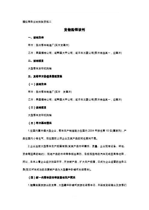 模拟商务谈判实验资料二