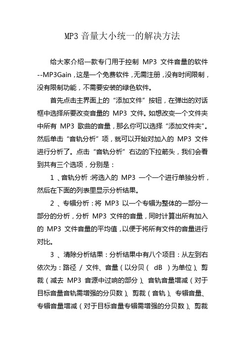 MP3音量大小统一的解决方法