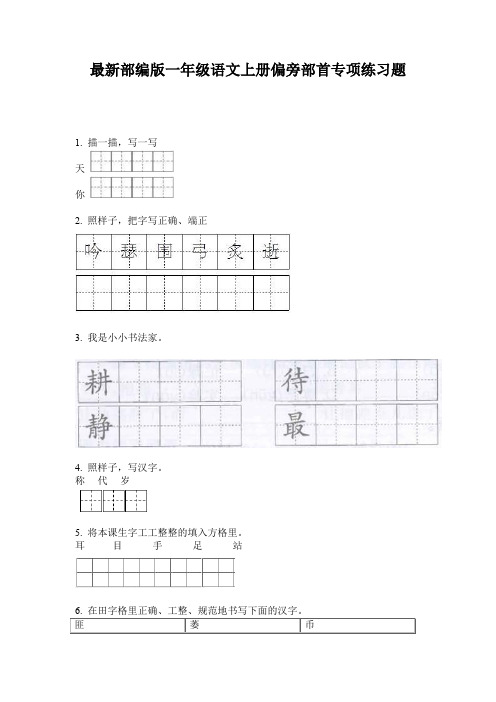 最新部编版一年级语文上册偏旁部首专项练习题