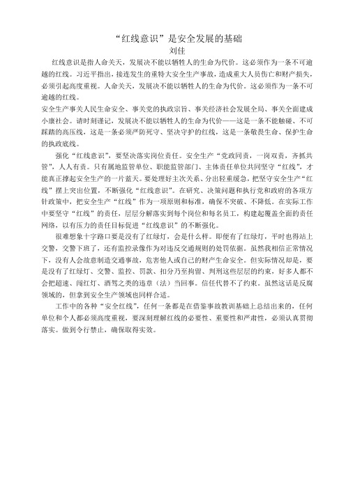 “红线意识”是安全发展的基础