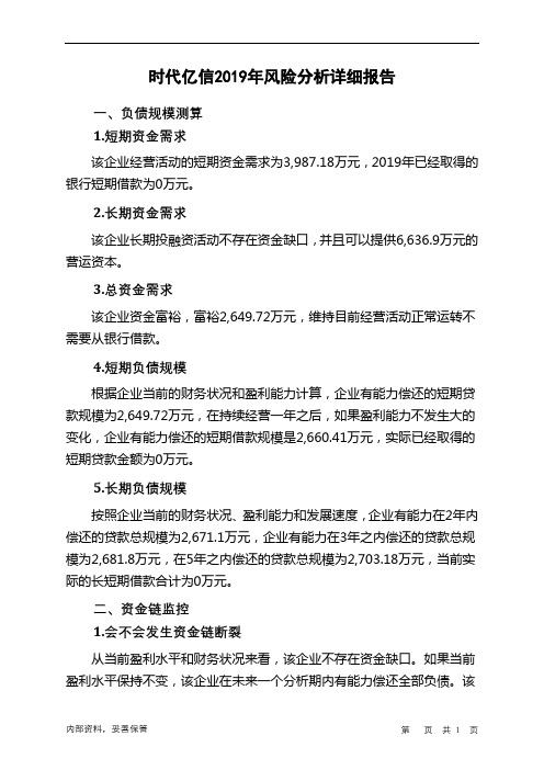 时代亿信2019年财务风险分析详细报告