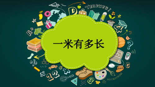 一米有多长完整版