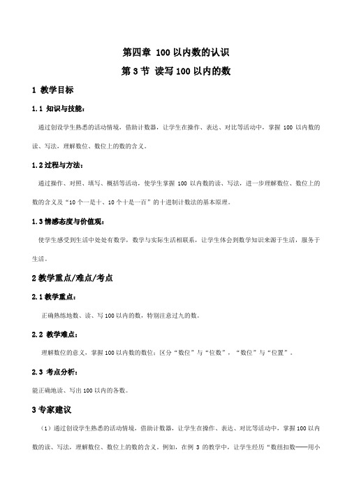 读写100以内的数教案-数学一年级下第四章100以内数的认识第3节人教版