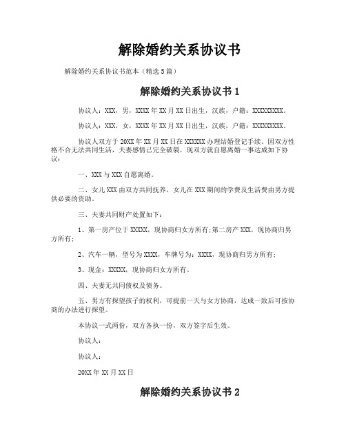 解除婚约关系协议书