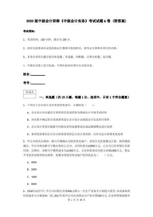 2020版中级会计职称《中级会计实务》考试试题A卷 (附答案)