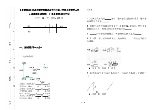 【暑假预习】2019秋季学期精选过关四年级上学期小学数学五单元真题模拟试卷卷(一)-新版教材8K可打印