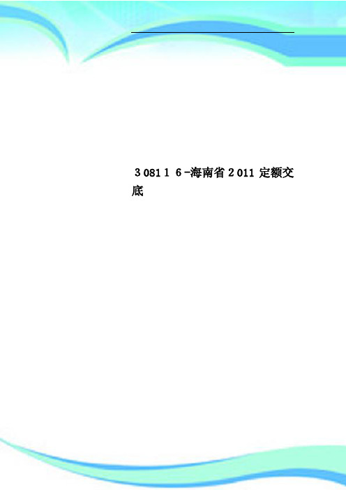 308116海南2011定额交底