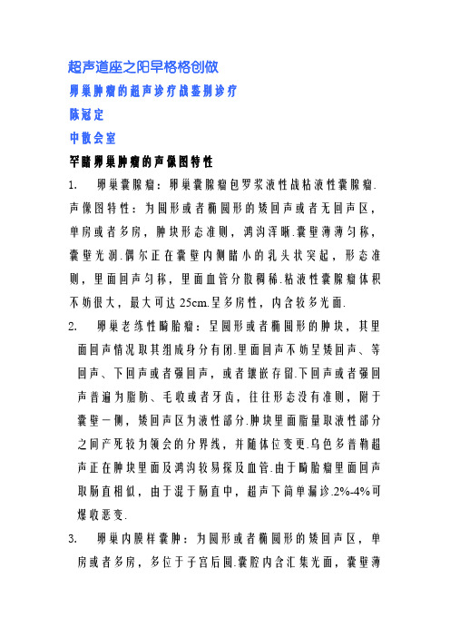 卵巢肿瘤的超声诊断和鉴别诊断