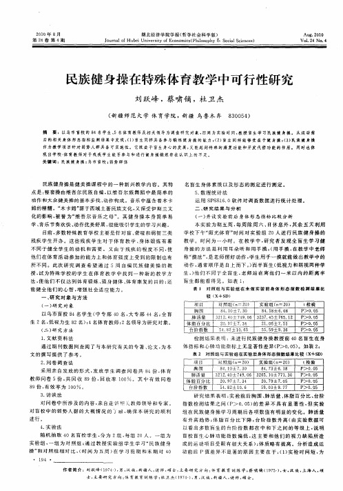 民族健身操在特殊体育教学中可行性研究