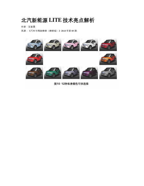 北汽新能源LITE技术亮点解析
