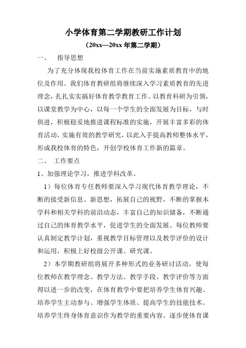 2018小学体育第二学期教研组工作计划24