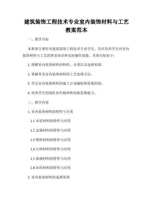 建筑装饰工程技术专业室内装饰材料与工艺教案范本