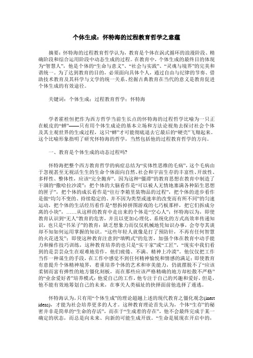 个体生成：怀特海的过程教育哲学之意蕴