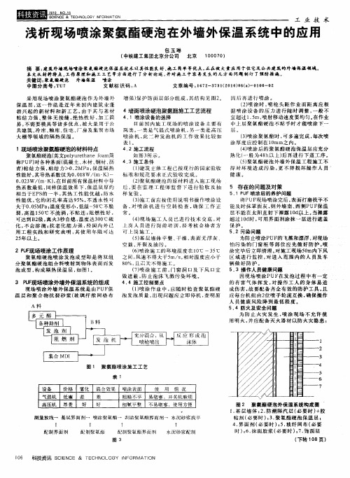 浅析现场喷涂聚氨酯硬泡在外墙外保温系统中的应用