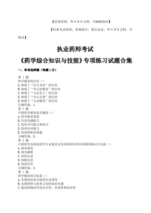 【最新推荐】执业药师考试《药学综合知识与技能》专项练习试题合集【word版】99p