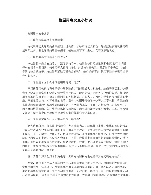 校园用电安全小知识