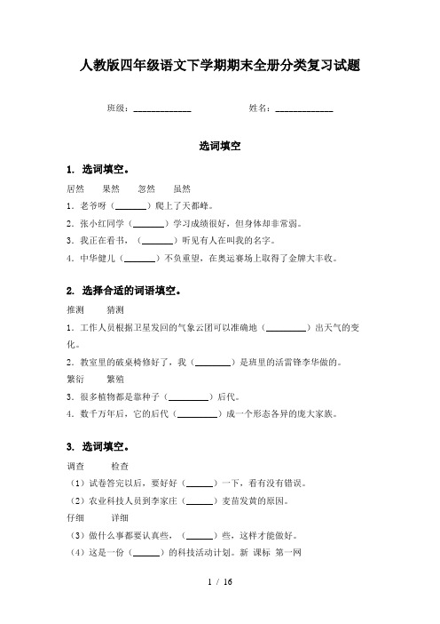 人教版四年级语文下学期期末全册分类复习试题
